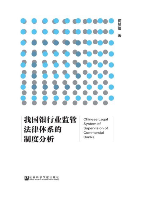 我国银行业监管法律体系的制度分析
