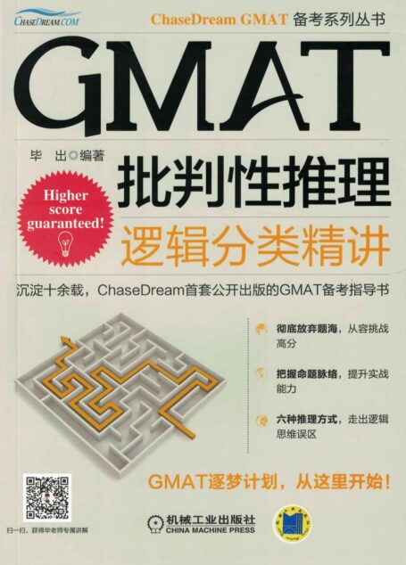 GMAT批判性推理:逻辑分类精讲