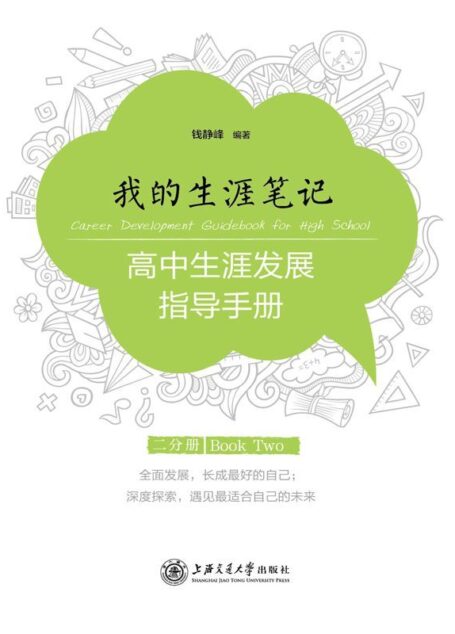 我的生涯笔记:高中生涯发展指导手册(二分册)