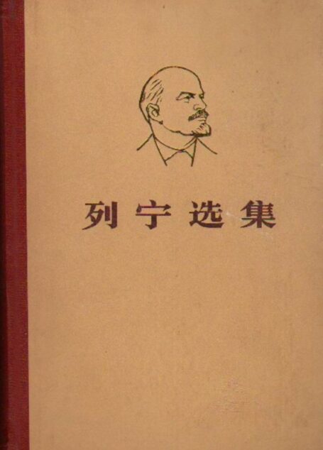 列宁选集