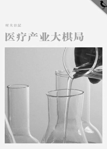 医疗产业大棋局 (千种豆瓣高分原创作品·学知识)