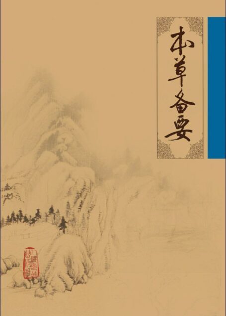本草备要 (中医临床必读丛书)