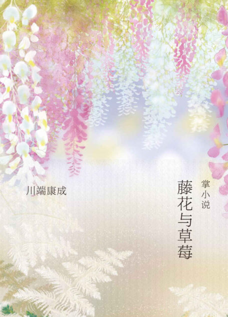 《藤花与草莓》( 川端康成“掌小说”作品,重现川端康成式唯美世界)