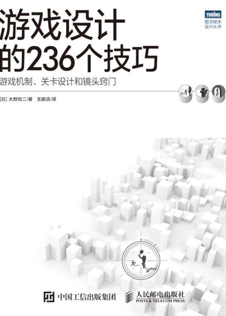 游戏设计的236个技巧