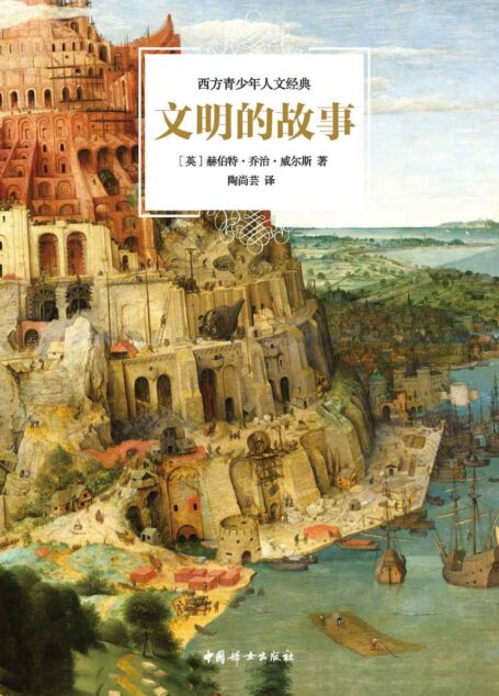 0文明的故事(轻松有趣的人文启蒙读物，风靡世界的社科畅销图书)