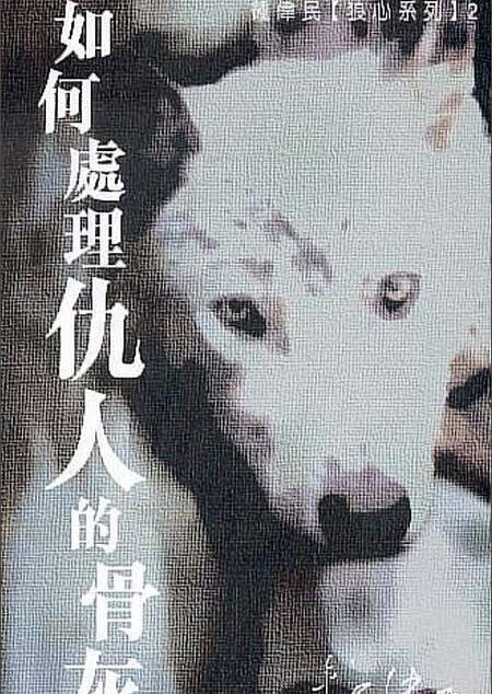 如何处理仇人的骨灰