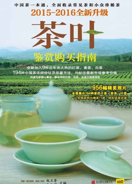 茶叶鉴赏购买指南 2015~2016全新升级版