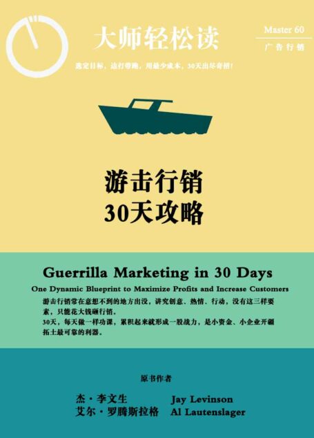 游击营销30天攻略 (大师轻松读)