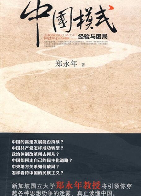 中国模式:经验与困局