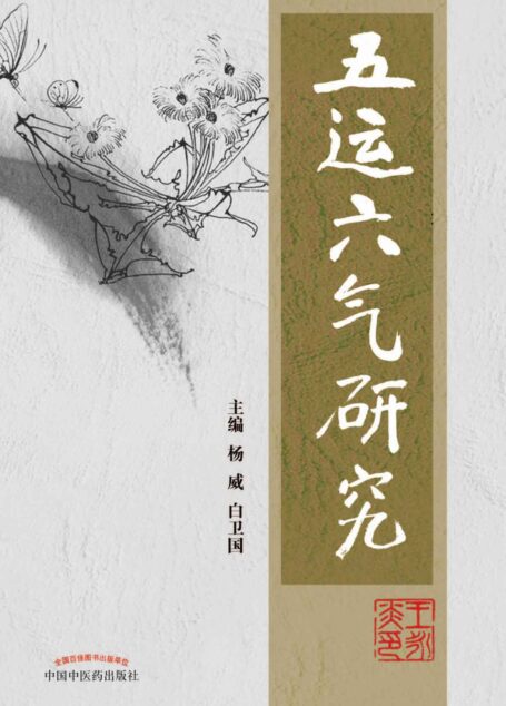 五运六气研究