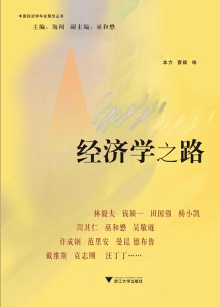 经济学之路 (中国经济学年会策划丛书)