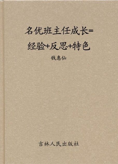 名优班主任成长=经验+反思+特色