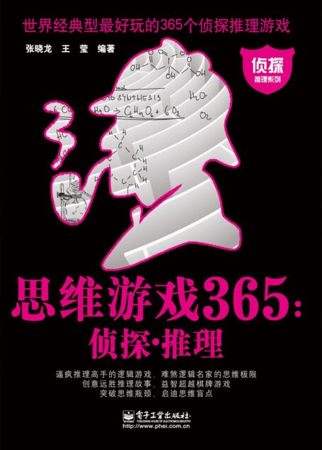 思维游戏365:侦探•推理 (侦探推理系列)