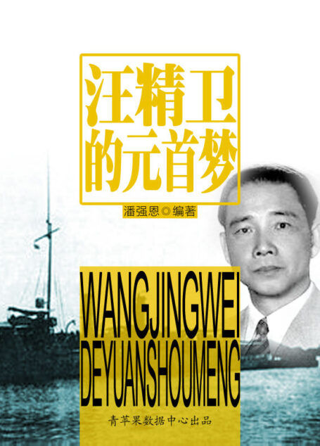 汪精卫的元首梦 (中国现代史演义)