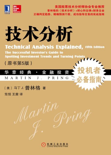 技术分析(原书第5版) (华章经典·金融投资)