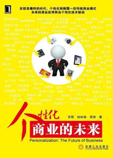 个性化:商业的未来