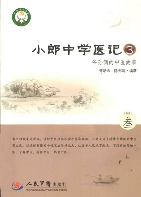 小郎中学医记 3 爷孙俩的中医故事 高清 电子书 下载 pdf [曾培杰，陈创涛编著][人民军医出版社][2014.11][254页]sample