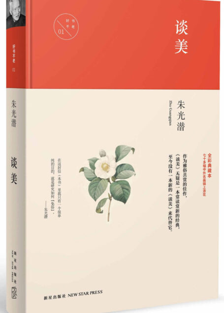 谈美 (中国文化丛书·经典随行)