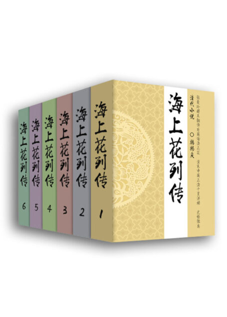 清代小说•海上花列传（共6册）