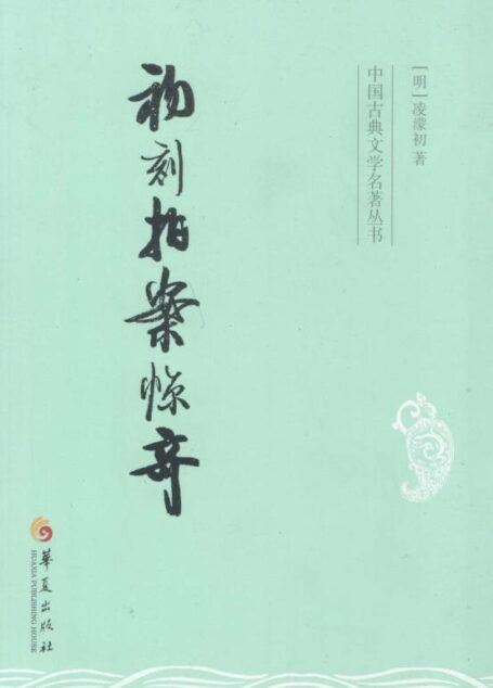 中国古典文学名著丛书:初刻拍案惊奇
