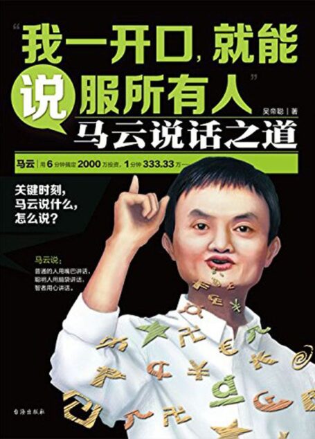 我一开口,就能说服所有人:马云说话之道