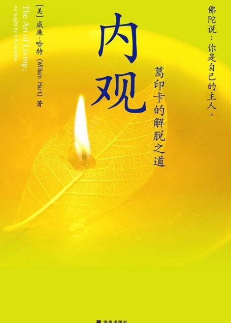 内观:葛印卡的解脱之道