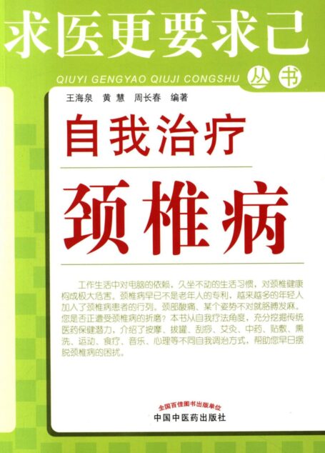 自我治疗颈椎病 (求医更要求己丛书)