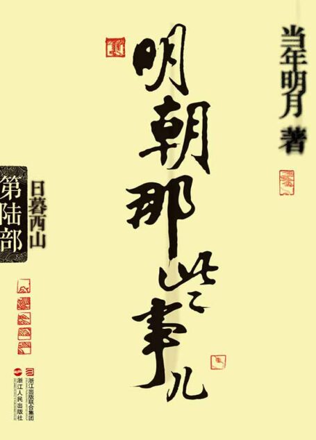 明朝那些事儿(第6部):日暮西山