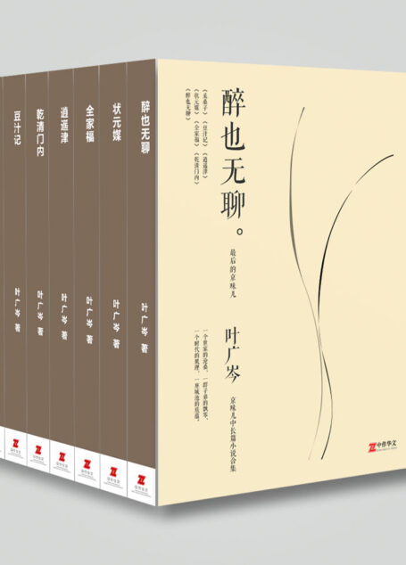 叶广岑“京味儿”中长篇小说合集