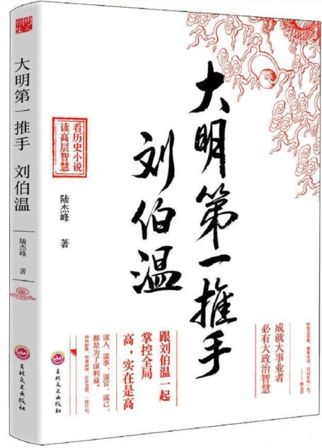大明第一推手-刘伯温 (时间的侧面-一生必读的历史人物系列)