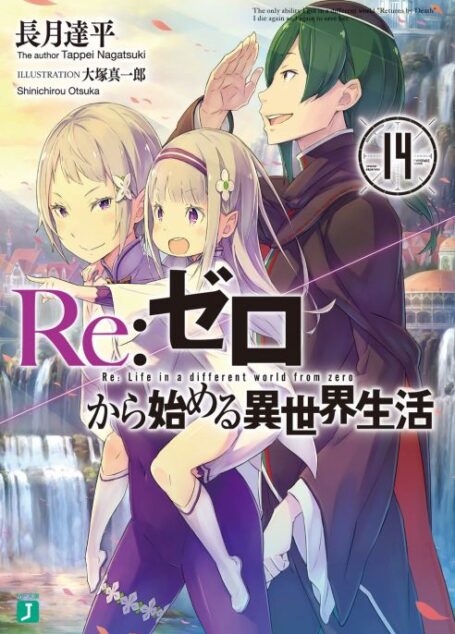 Re:从零开始的异世界生活 14