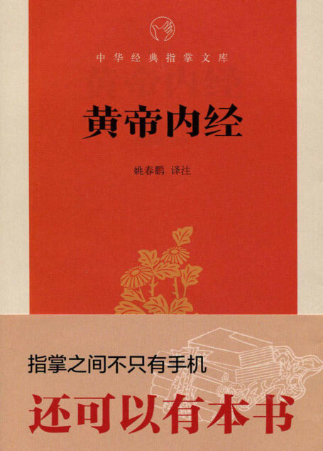 黄帝内经–中华经典指掌文库 (中华书局出品)