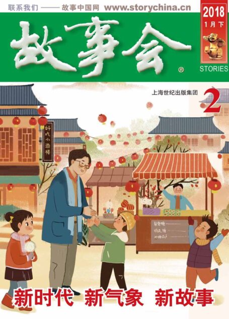 故事会 2018年2期