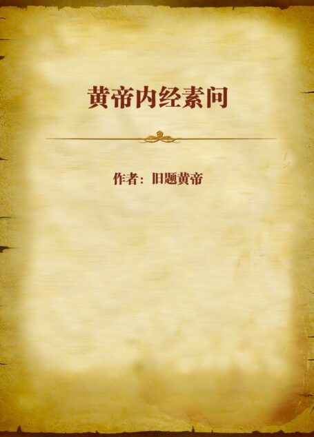 黄帝内经素问