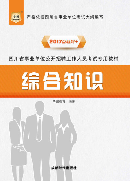 (2017)四川省事业单位公开招聘工作人员考试专用教材:综合知识