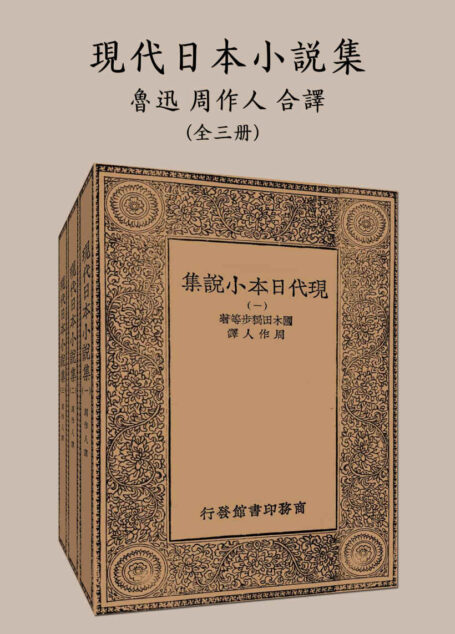 现代日本小说集（鲁迅、周作人合译）（1923年商务印书馆版本）