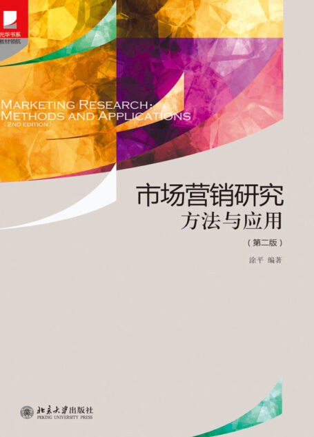 市场营销研究方法与应用(第二版) (光华书系·教材领航)