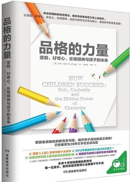 品格的力量:坚毅、好奇心、乐观精神与孩子的未来