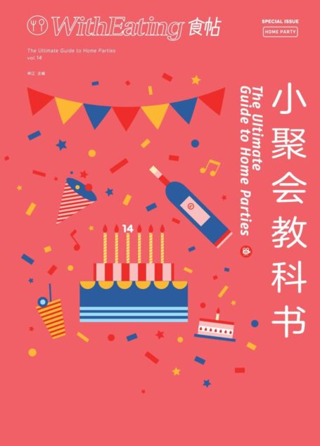 食帖14:小聚会教科书(注:此版本电子书为固定版式,还原原书排版)