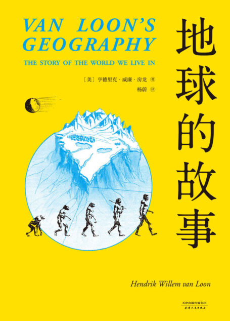 地球的故事(忠实呈现154幅房龙手绘插图，译自美国西蒙与舒斯特出版公司1932年第一版)(果麦经典)
