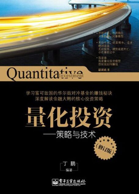 量化投资:策略与技术(修订版)