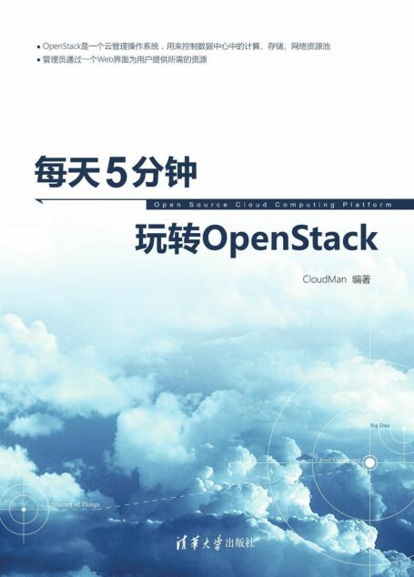 每天5分钟玩转OpenStack