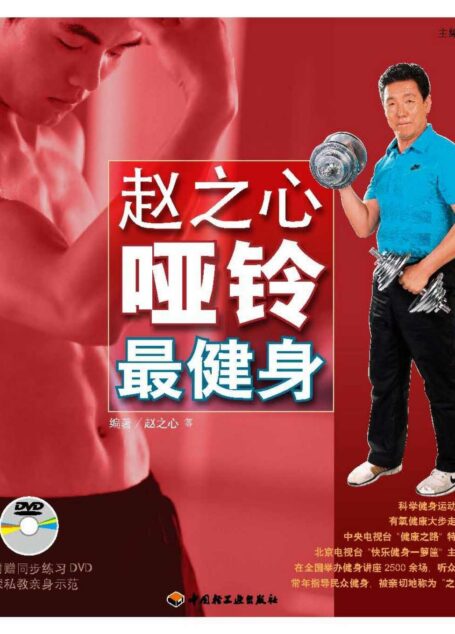 赵之心哑铃最健身 (汉竹·健康爱家系列)