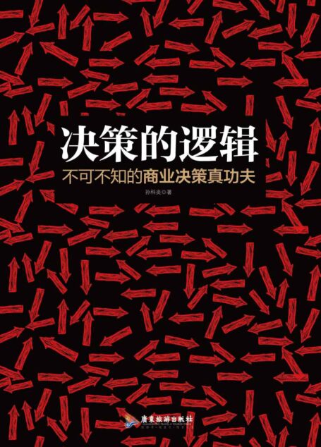 决策的逻辑：不可不知的商业决策真功夫