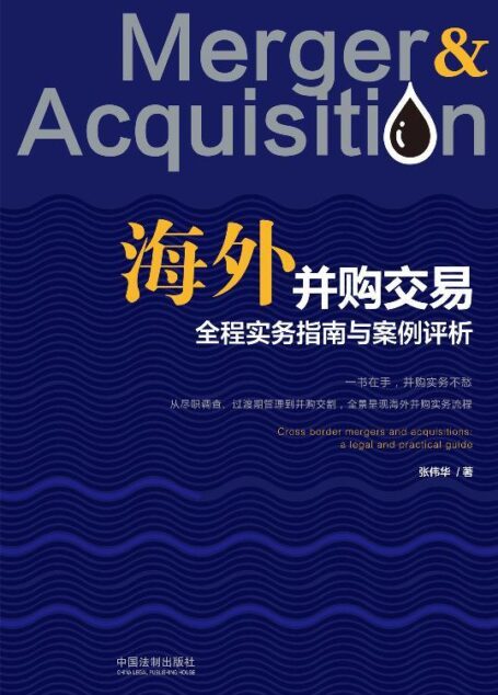 海外并购交易全程实务指南与案例评析