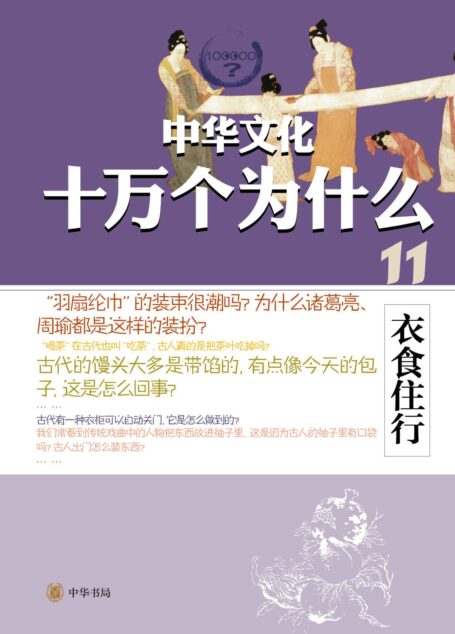 衣食住行–中华文化十万个为什么