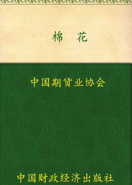 棉花 (期货投资者教育系列丛书)