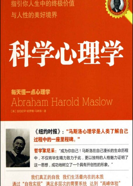 科学心理学