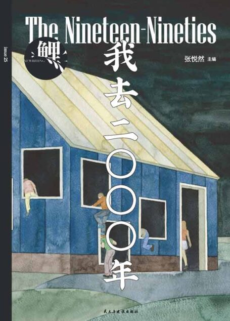 鲤·我去二〇〇〇年（毕赣、笛安、春树、杨庆祥……，班宇、郑执、春树、张玲玲同主题小说新作，梁文道推荐 理想国出品）