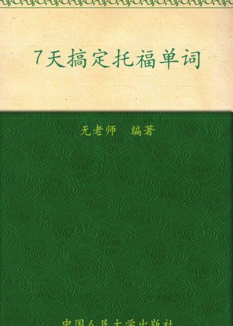 7天搞定托福单词 (面包记忆系列)